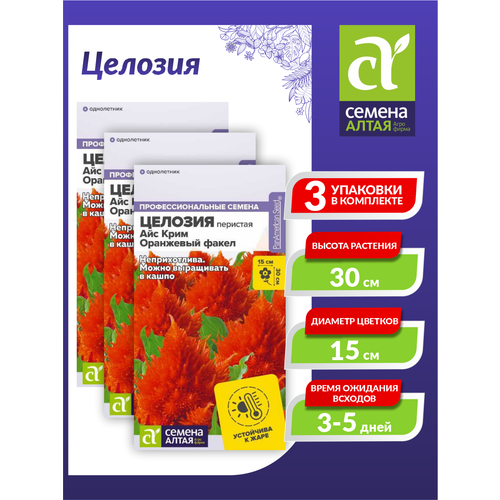 Семена Целозия Айс Крим Оранжевый факел перистая Однолетние 10 шт./уп. х 3 уп.