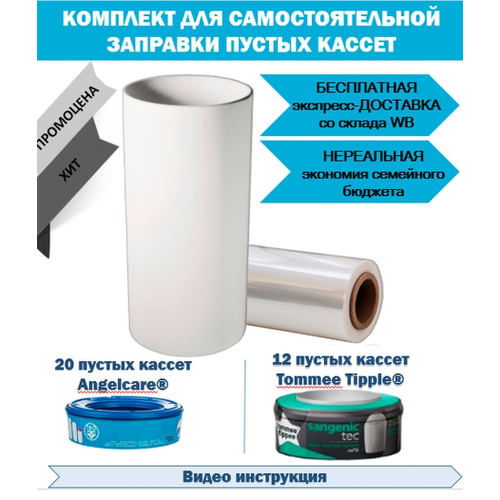 Комплект для самостоятельной заправки кассет утилизатора angelcare, tommee tippee tommee tippee кассеты 3 шт для утилизатора подгузников twist