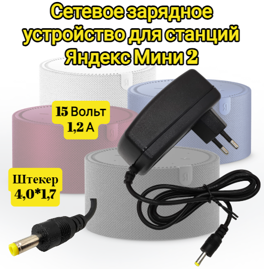 Сетевое зарядное устройство  блок питания для Яндекс Станция Мини2 Яндекс Станция Мини 2 с часами 15В 12 А  штекер 40*17