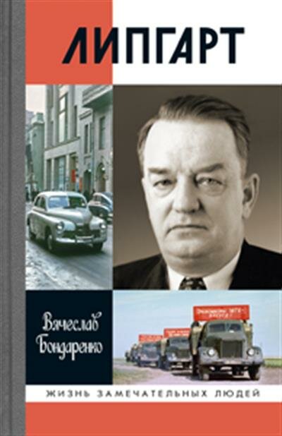 В. В. Бондаренко Липгарт: Создатель Победы