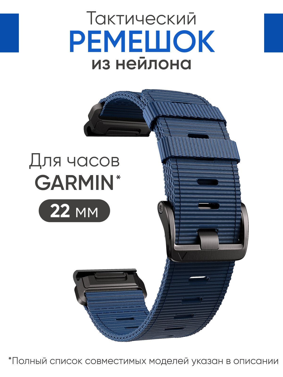 Нейлоновый тактический ремешок 22 мм для часов Garmin, синий, крепление QuickFit