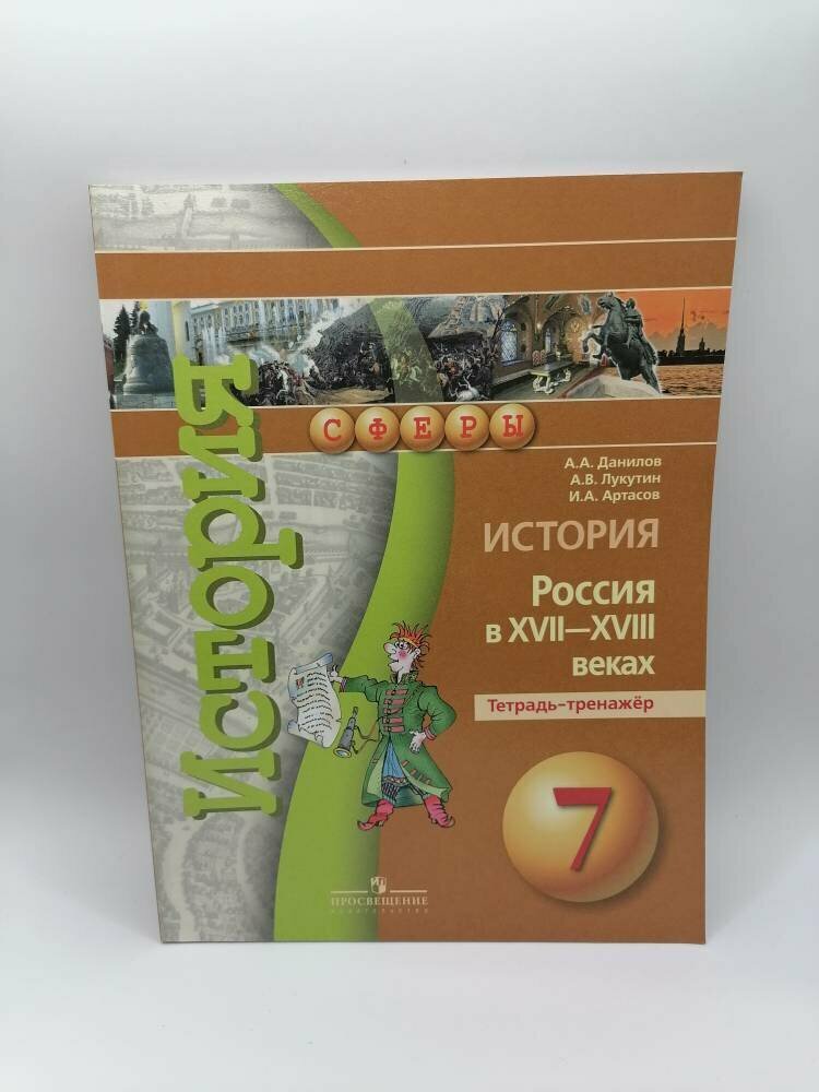 История. Россия в XVII-XVIII веках. Тетрадь-тренажер. 7 класс. Пособие для учащихся - фото №3