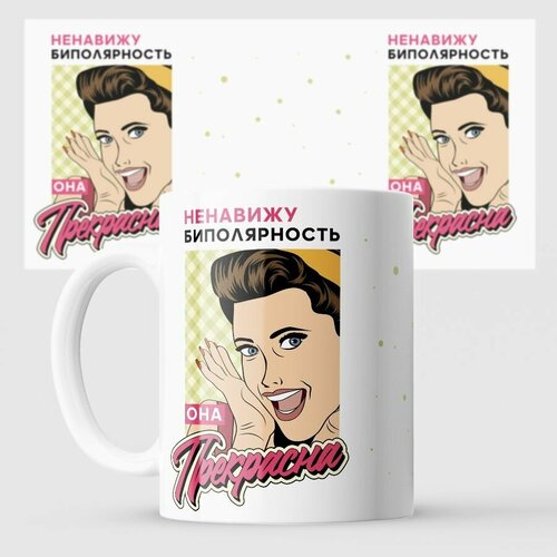 Кружка биполярность она прекрасна