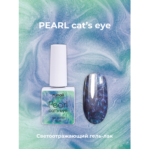 Гель-лак/гель лак для маникюра/гель лак PEARL cat`s eye, 10 мл №7646 гель лак charme holographic cat s eye 09 голаграфический кошачий глаз