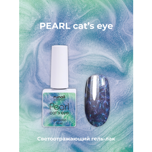 Гель-лак/гель лак для маникюра/гель лак PEARL cat`s eye, 10 мл №7646