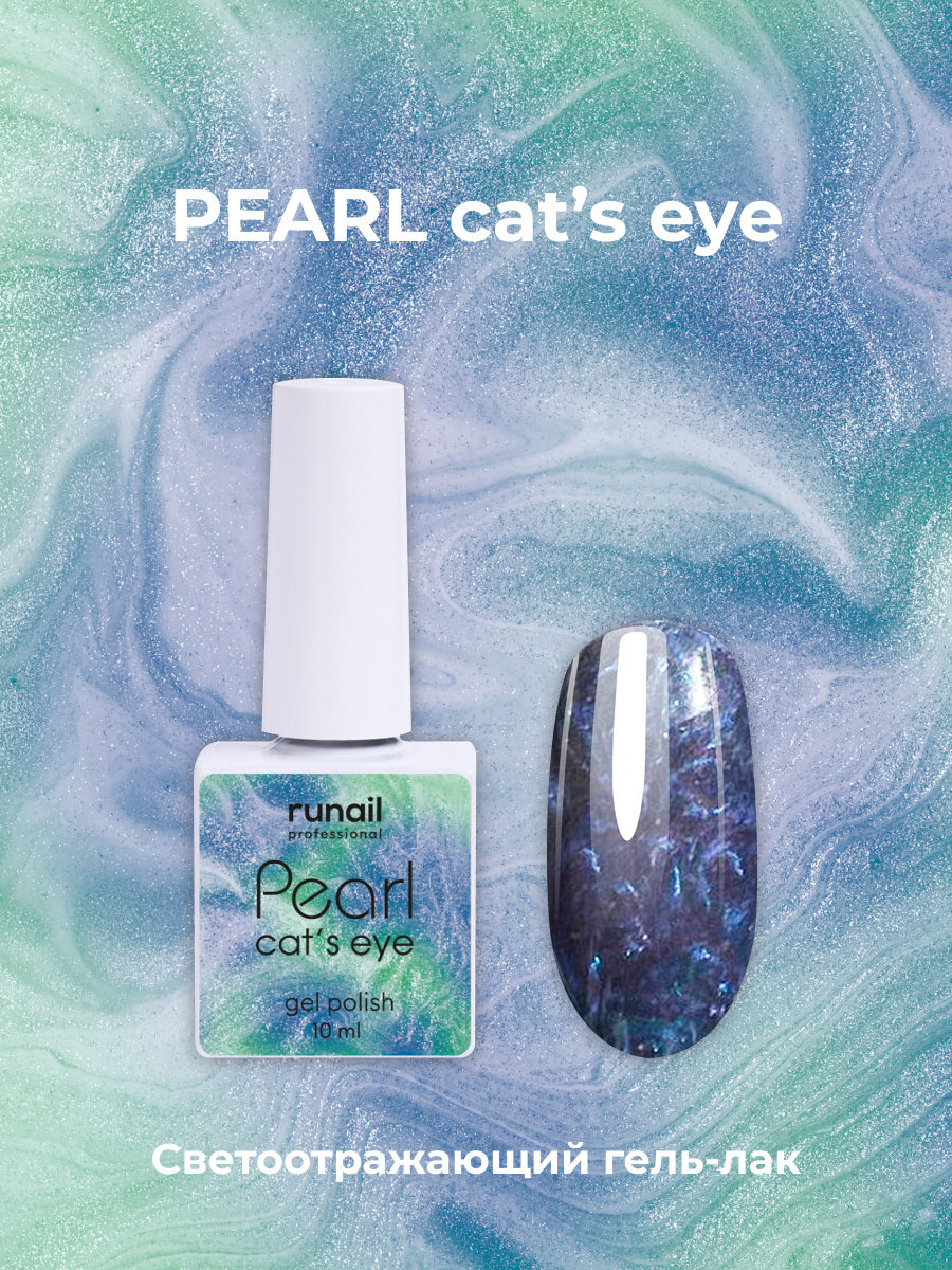 Гель-лак/гель лак для маникюра/гель лак PEARL cat`s eye, 10 мл №7646