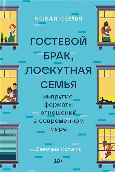 Светлана Кольчик Новая семья: Гостевой брак, лоскутная семья и другие форматы отношений в современном мире