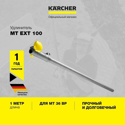 Удлинитель MT EXT 100 высоторез karcher mt cs 250 36 1 042 512 0