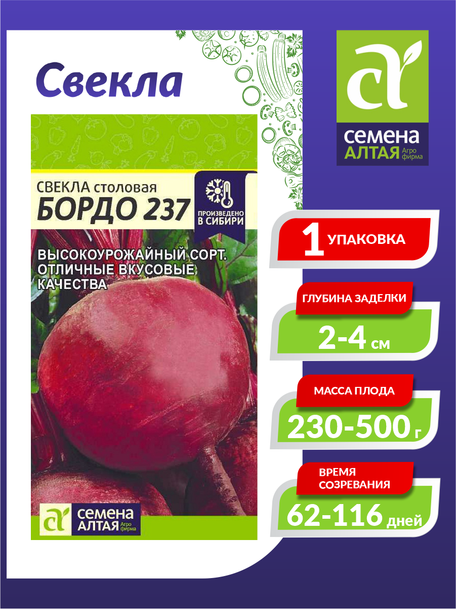 Семена Свекла Бордо 237 Среднеспелые 3 гр.