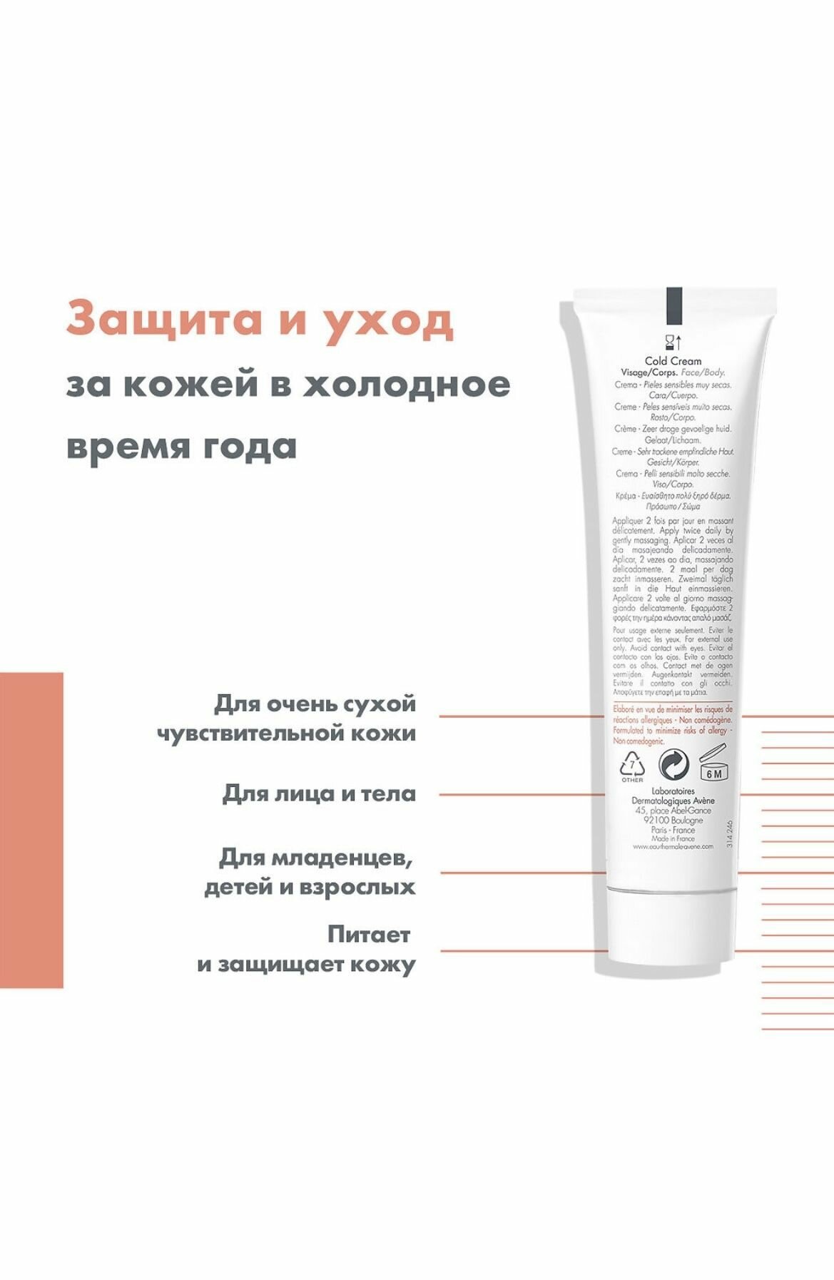 Крем Avene (Авен) питательный защитный Cold Cream для сухой и чувствительной кожи 100 мл Pierre Fabre Dermocosmetique - фото №13