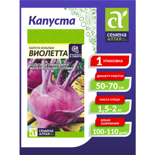Семена Капуста Кольраби Виолетта Позднеспелые 0,3 гр.