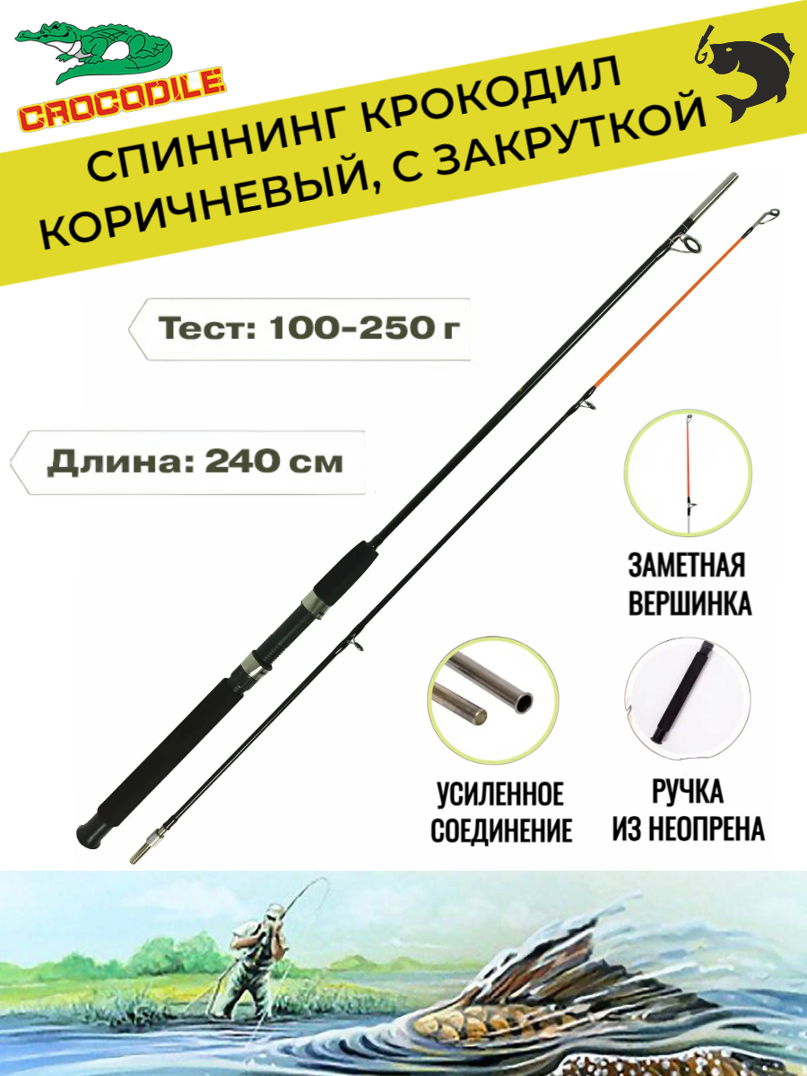 Спиннинг Крокодил с закруткой (100-250 гр) 2.40 м, коричневый