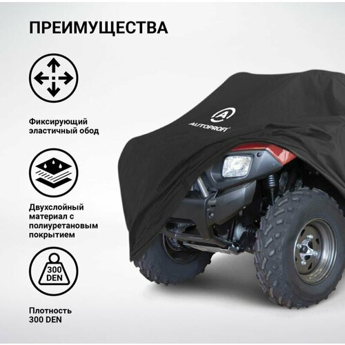 Чехол для хранения квадроцикла, AUTOPROFI, с защитой от влаги 220х125х85 см