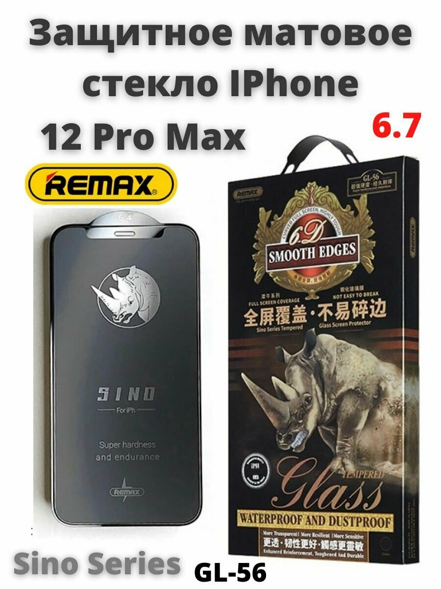 Защитное стекло матовое для Apple iPhone 12 Pro MAX 6.7" REMAX GL-56/ бронь противоударная от сколов царапин на экран айфона 12 про макс