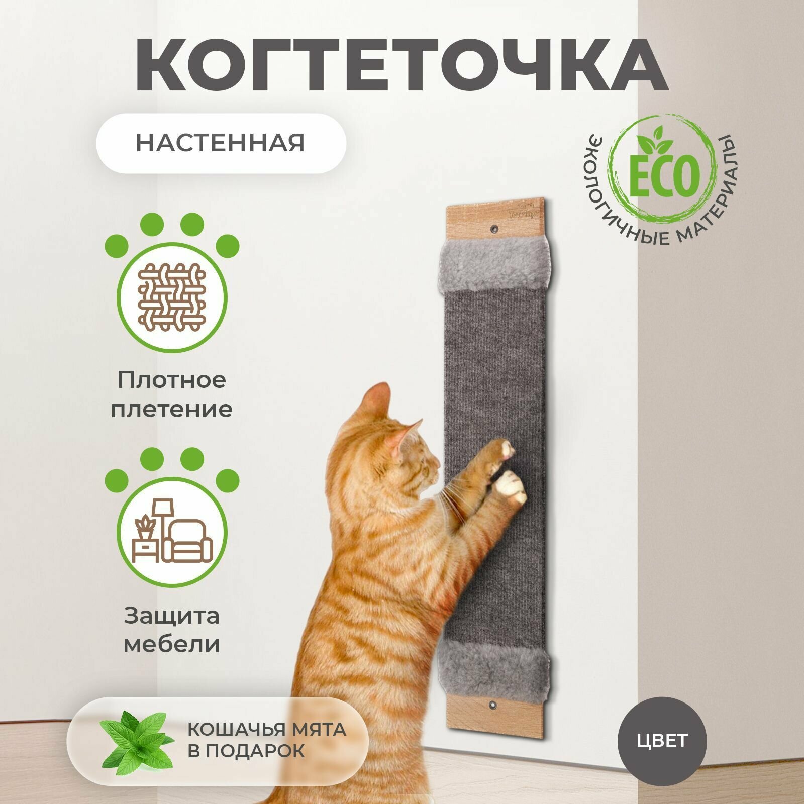 Когтеточка для кошек настенная ковролиновая / Когтедралка для кошек и котов с кошачьей мятой, 60х13х2 см, серая