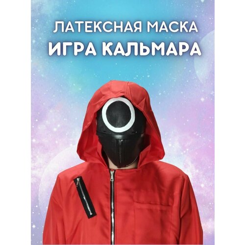 Маска Игра в Кальмара / Маска Круг ( охраник / рабочий) маска игра в кальмара охранник ведущий квадрат