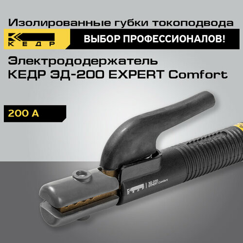 Электрододержатель для сварки кедр ЭД-200 EXPERT Comfort держатель для электродов 8014539 1386₽
