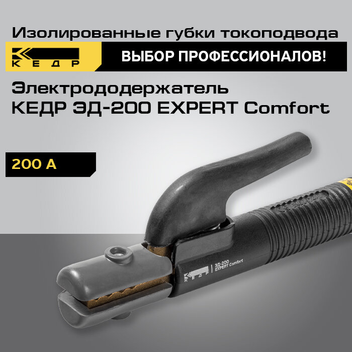 Электрододержатель для сварки кедр ЭД-200 EXPERT Comfort держатель для электродов 8014539