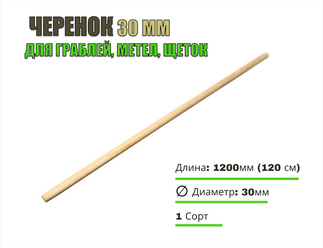 Черенок диам 30, L-1200, 1 сорт - для граблей