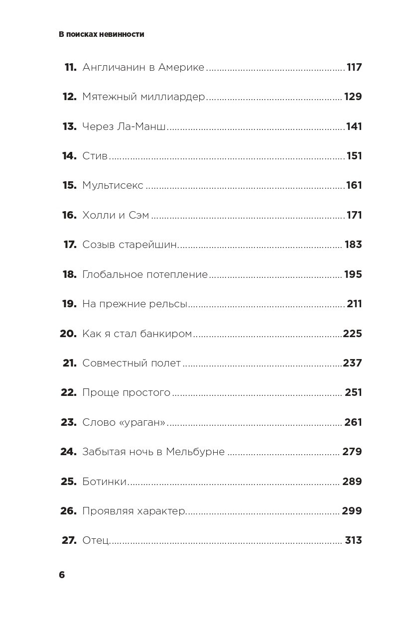В поисках невинности: Новая автобиография - фото №14