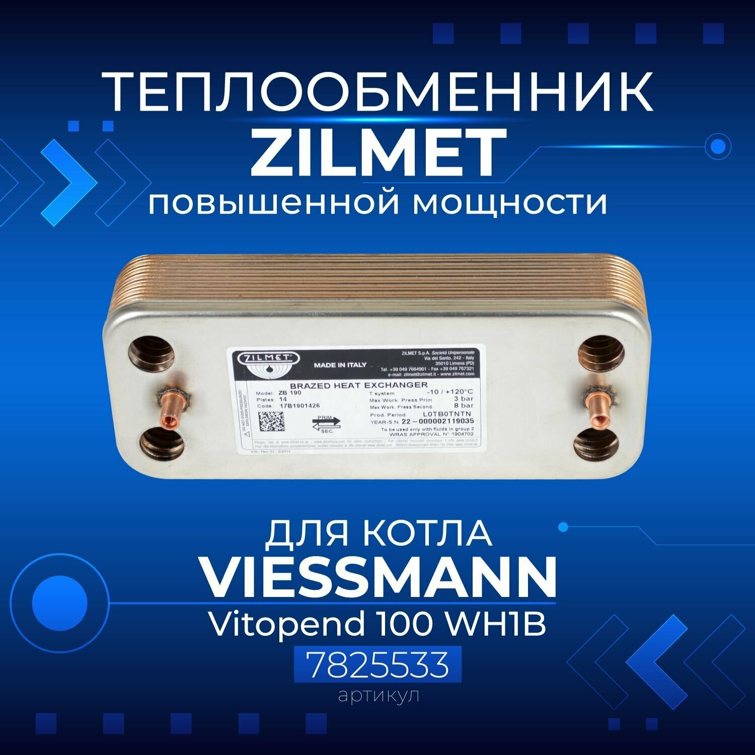 Zilmet (Италия, 14 пластин) VIESSMANN Vitopend 100 A1JB 12 и 24кВт, 7856846, Теплообменник (Повышенной мощности) - фотография № 1