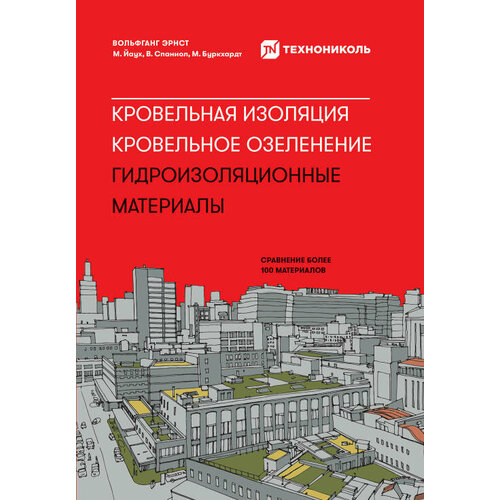 Вольфганг Эрнст "Кровельная изоляция. Кровельное озеленение. Гидроизоляционные материалы: Сравнение более 100 материалов (электронная книга)"