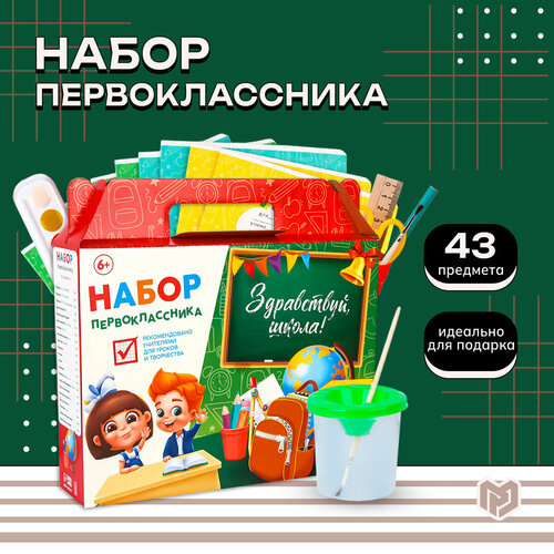 Набор первоклассника в подарочной коробке 43 предмета «Здравствуй, школа!». кухонный набор из 31 предмета в подарочной коробке