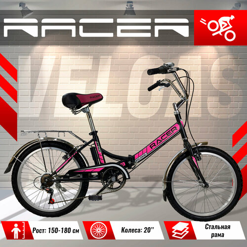 Велосипед городской складной RACER, колеса 20 дюймов, рама стальная, 6 скоростей, красный