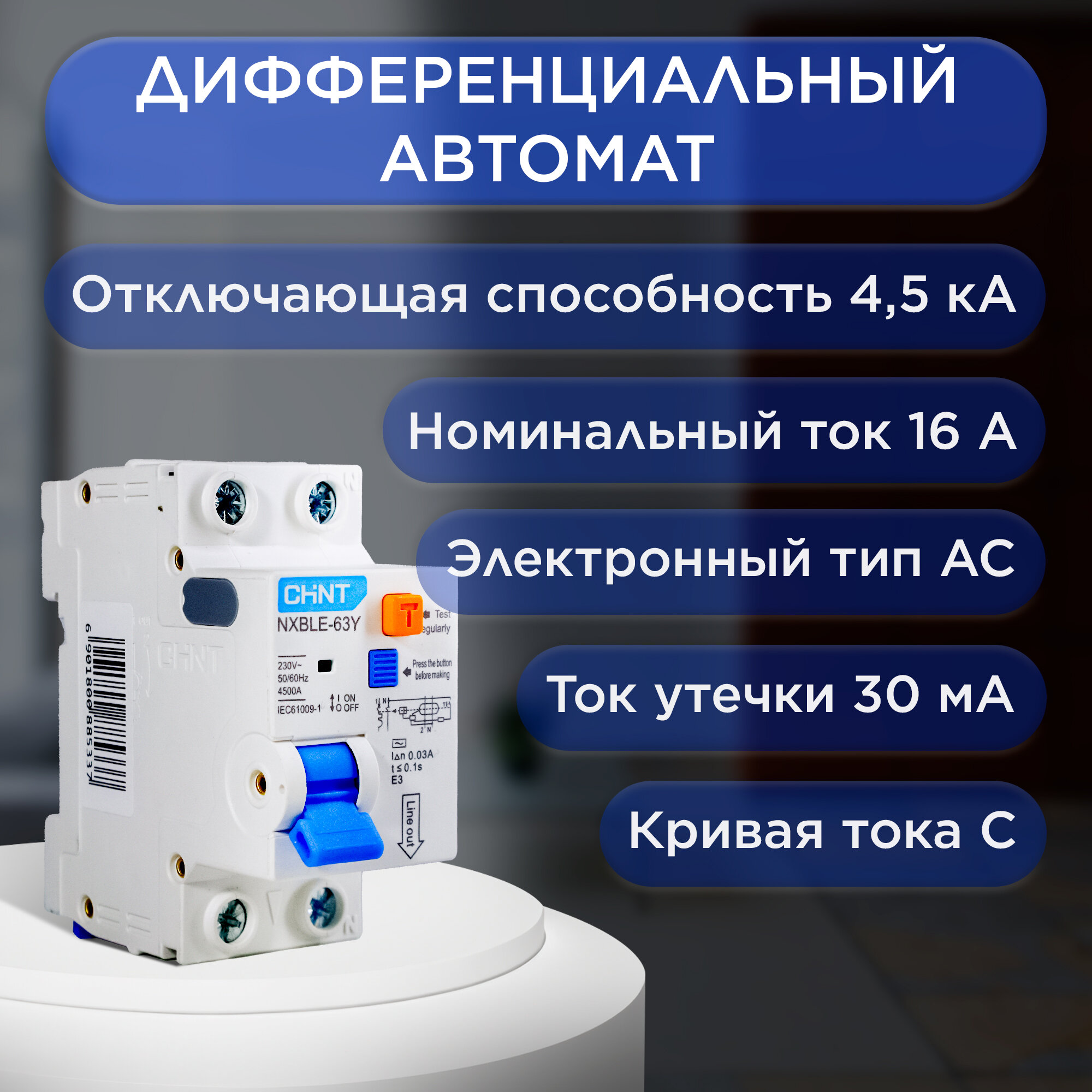 Дифференциальный автомат CHINT NXBLE-63Y 1P+N 16А 30mA электронный тип AС, х-ка С, 4,5kA (R) 105542