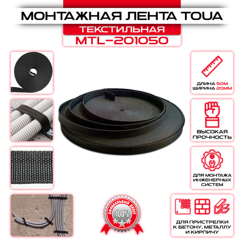 TOUA Монтажная лента текстильная 50м