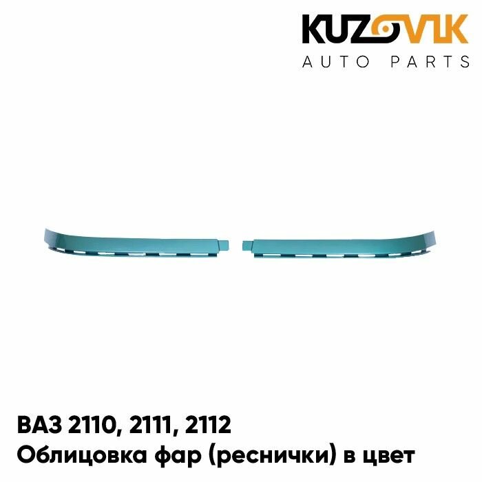 Облицовка фар реснички накладки в цвет кузова ВАЗ 2110 2111 2112 421 - Афалина - Зеленый