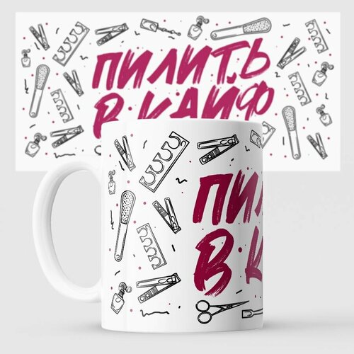 Кружка пилить в кайф Маникюр