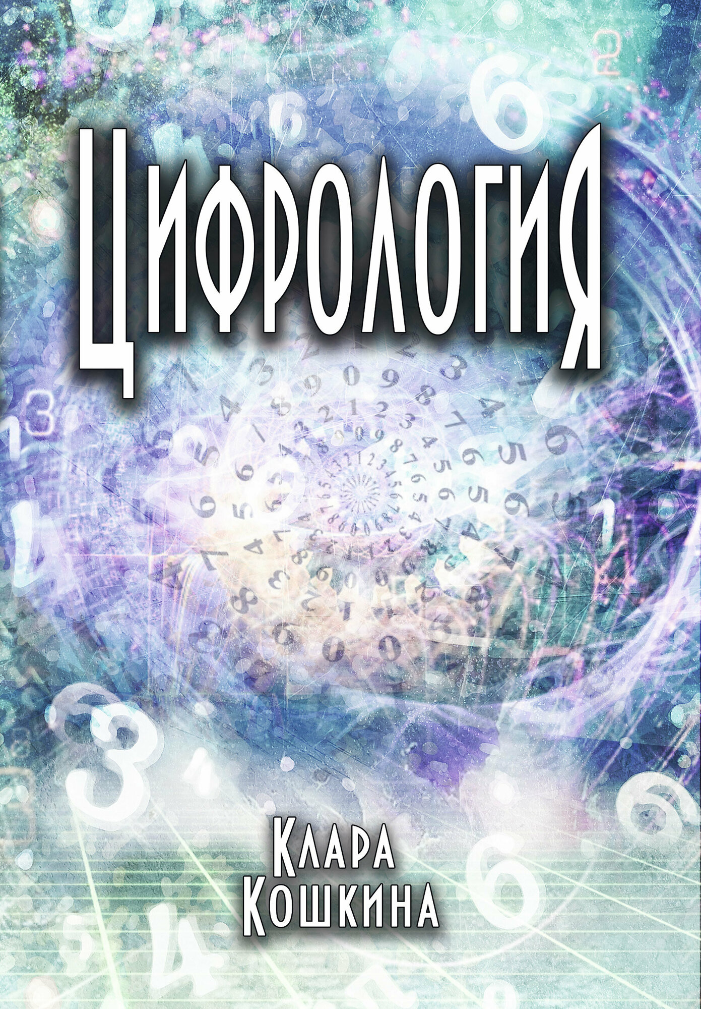 Цифрология (Кошкина К.) - фото №1