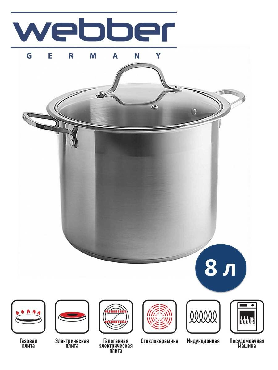 Кастрюля Webber BE-128 8л 22см стеклянная крышка нержавеющая сталь серебристый