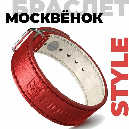 Кожаный браслет Москвёнок STYLE красный металлик - электронный браслет