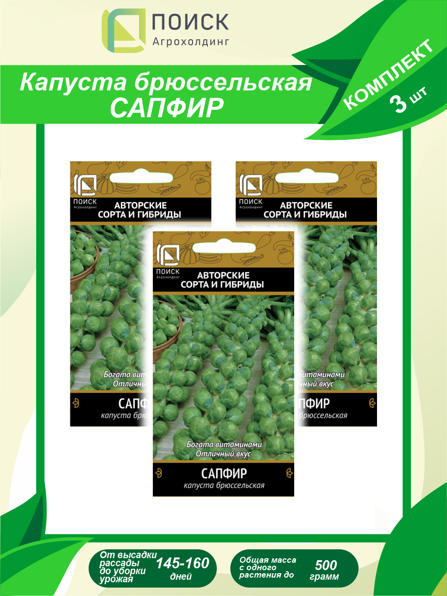 Комплект семян Капуста брюссельская Сапфир х 3 шт.