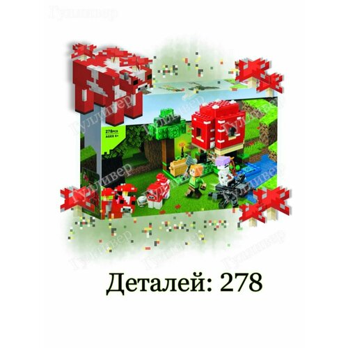 конструктор грибной дом my world bela 60155 Minecraft 60155 (63140, 1078) Грибной дом Алекс - Скелет