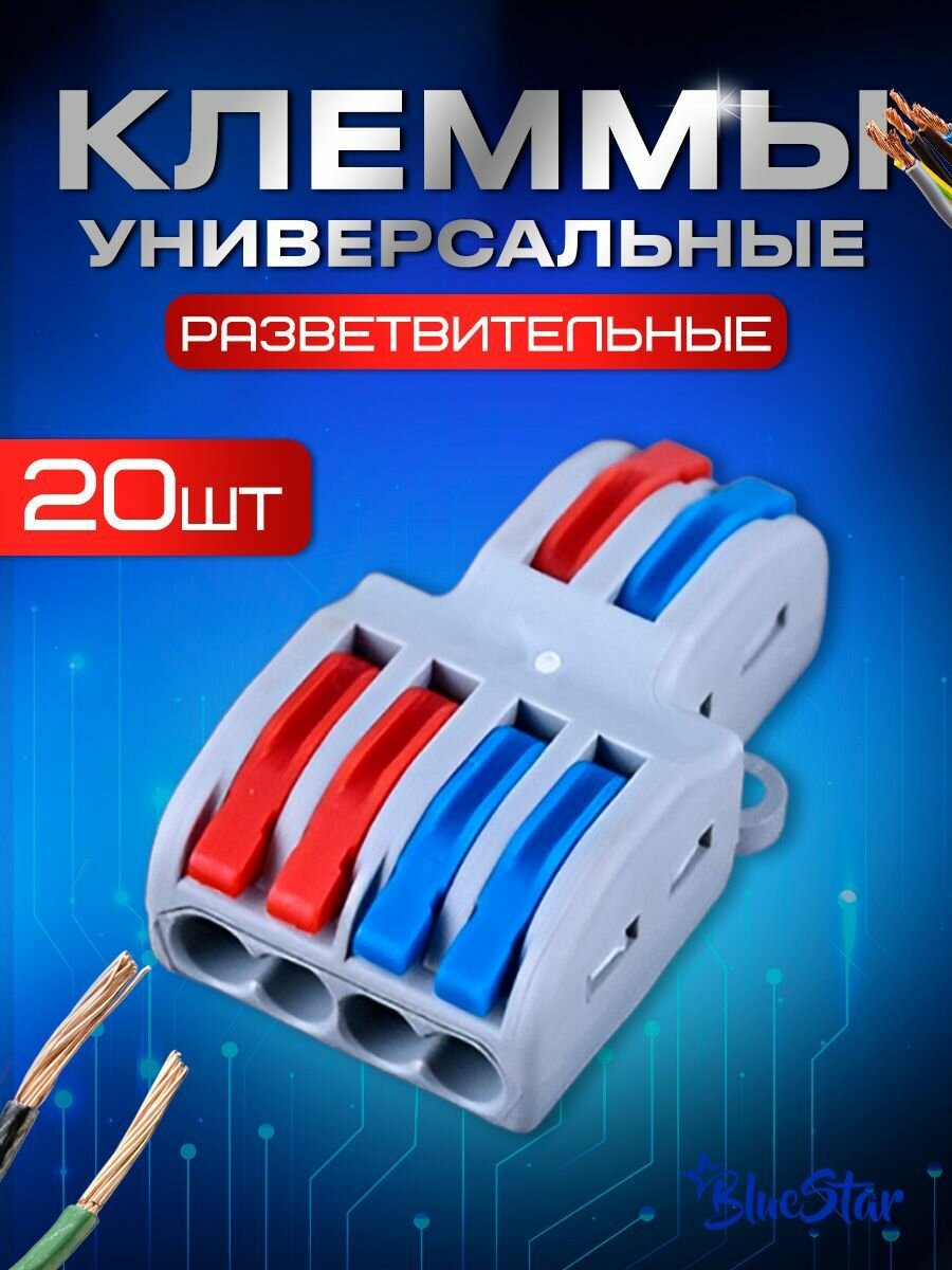 Клеммы универсальные монтажные разветвленные 2x4 провода 20 штук