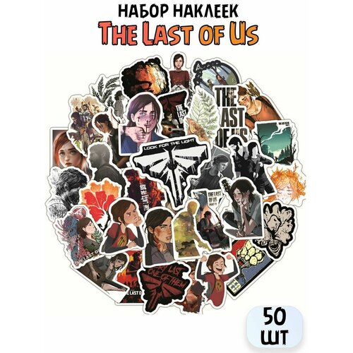 Наклейки на телефон для творчества детей THE LAST OF US