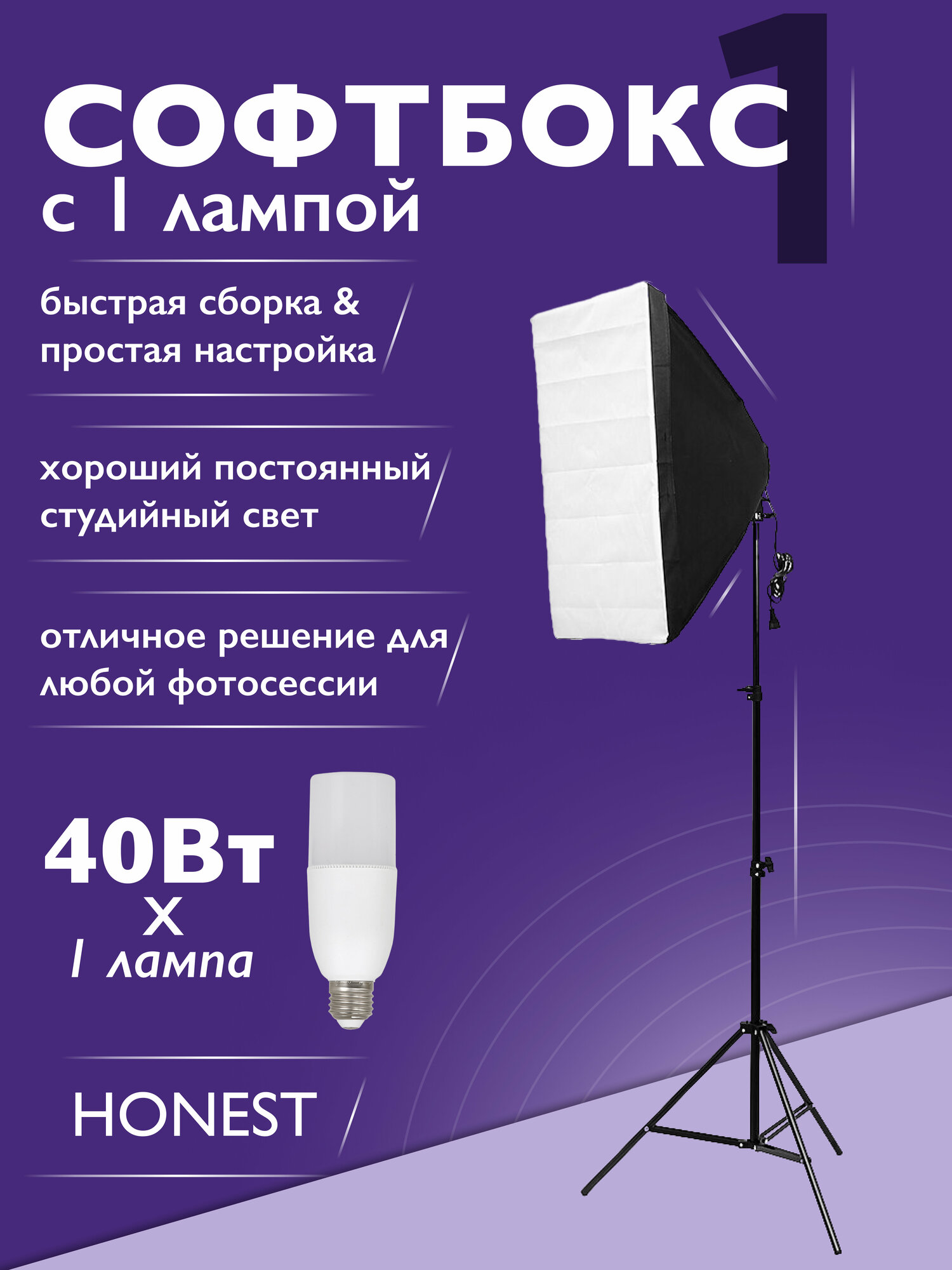 Софтбокс HONEST с 1 LED лампой 40w для фото и видео студийного света — купить в интернет-магазине по низкой цене на Яндекс Маркете