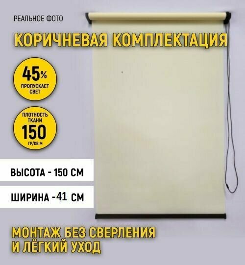 Рулонные шторы 41 на 150 в коричневой комплектации