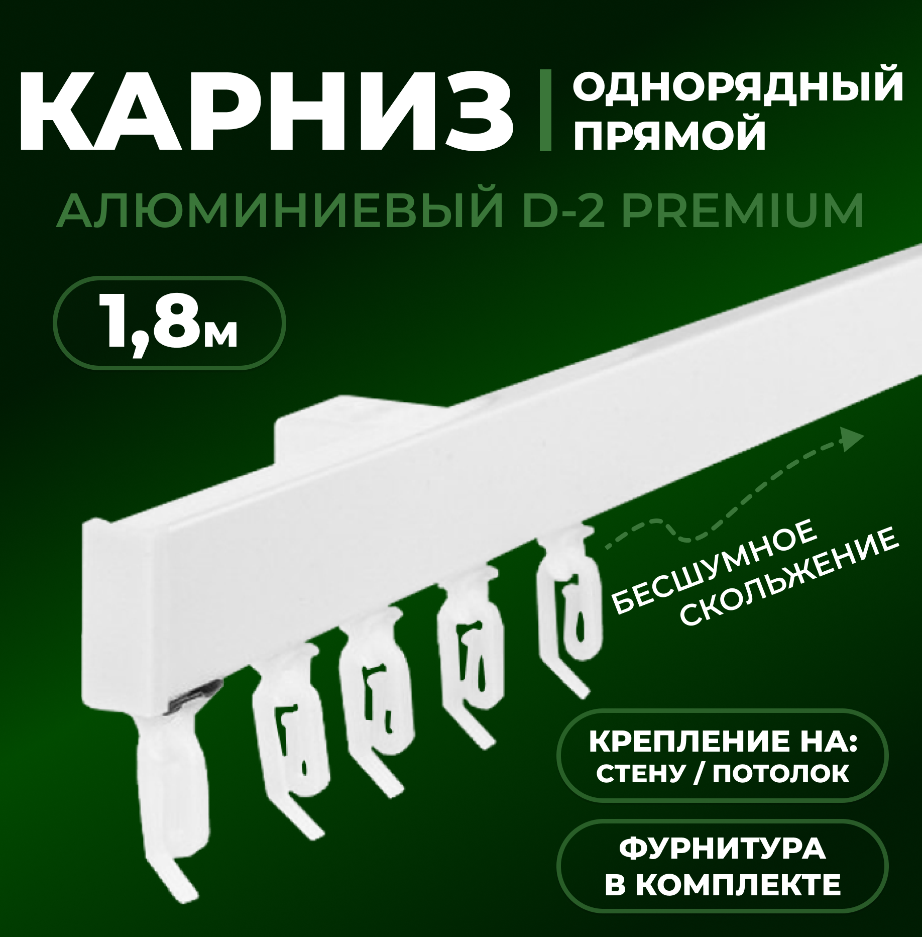 Карниз однорядный алюминиевый LM DECOR D-2 Премиум 1,8м Белый