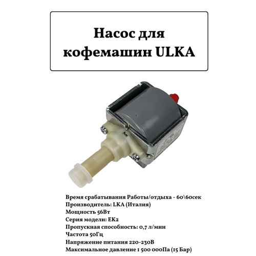 Насос для кофемашин ULKA EK2 56Вт, 15,5Бар насос ulka ek2 56w 15 5bar универсальный для кофемашин пылесосов