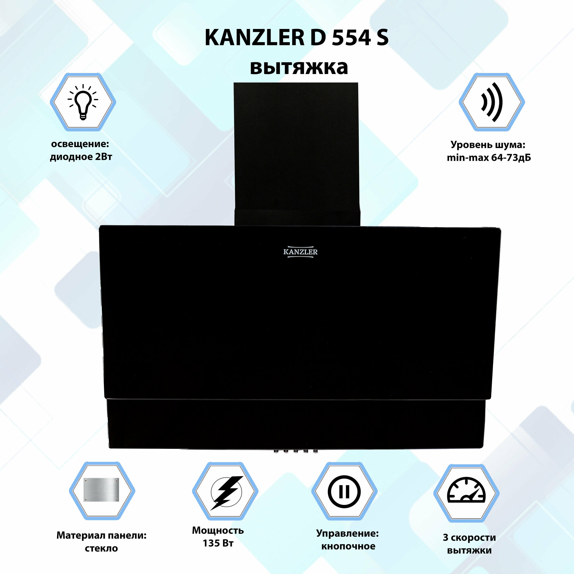 Вытяжка кухонная наклонная Kanzler D 554 S черный