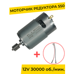 Моторчик редуктора для детского электромобиля 12V 30000 об./мин. с проводом , запчасти - изображение