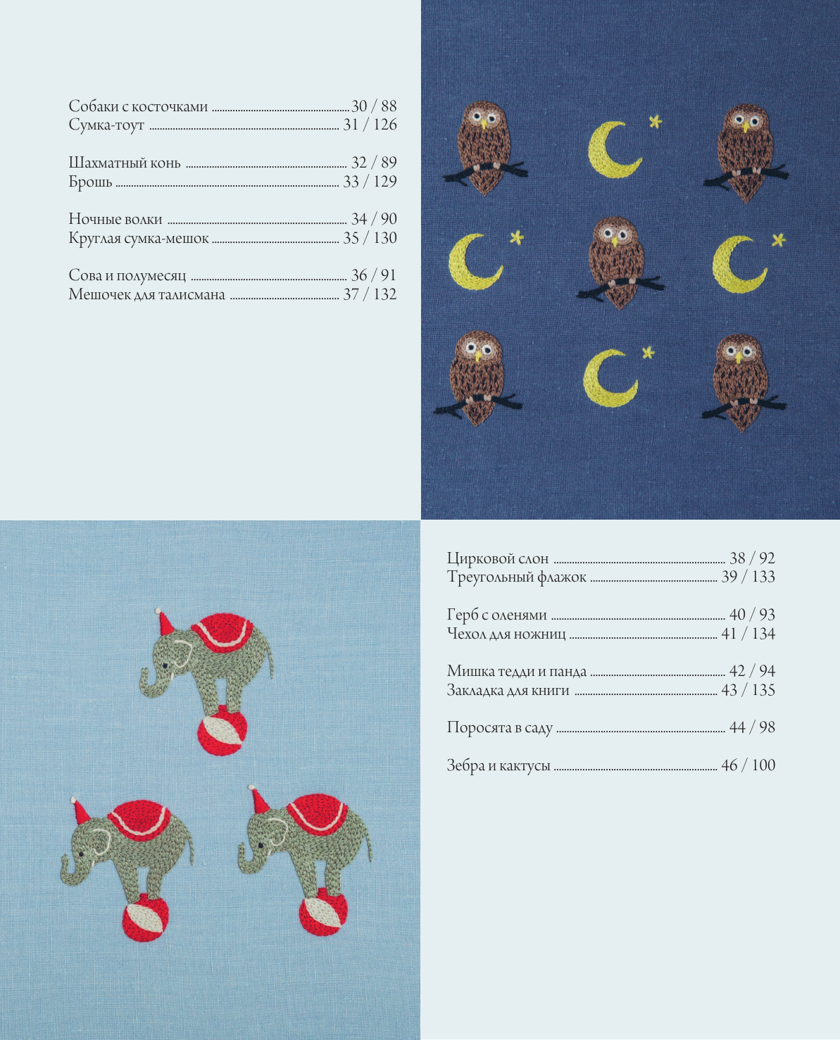 Вышивка Юмико Хигучи Анималистическая коллекция Простые и эффектные дизайны вышивки нитью мулине по льняной ткани 25 сюжетов с животными - фото №7