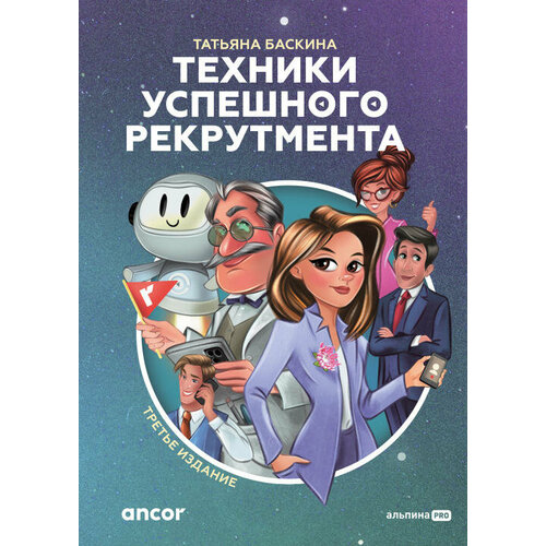 Татьяна Баскина "Техники успешного рекрутмента. Третье издание (электронная книга)"