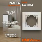 Рамка электроустановочная одноместная для розеток и выключателей серии Афина цвет жемчуг - изображение