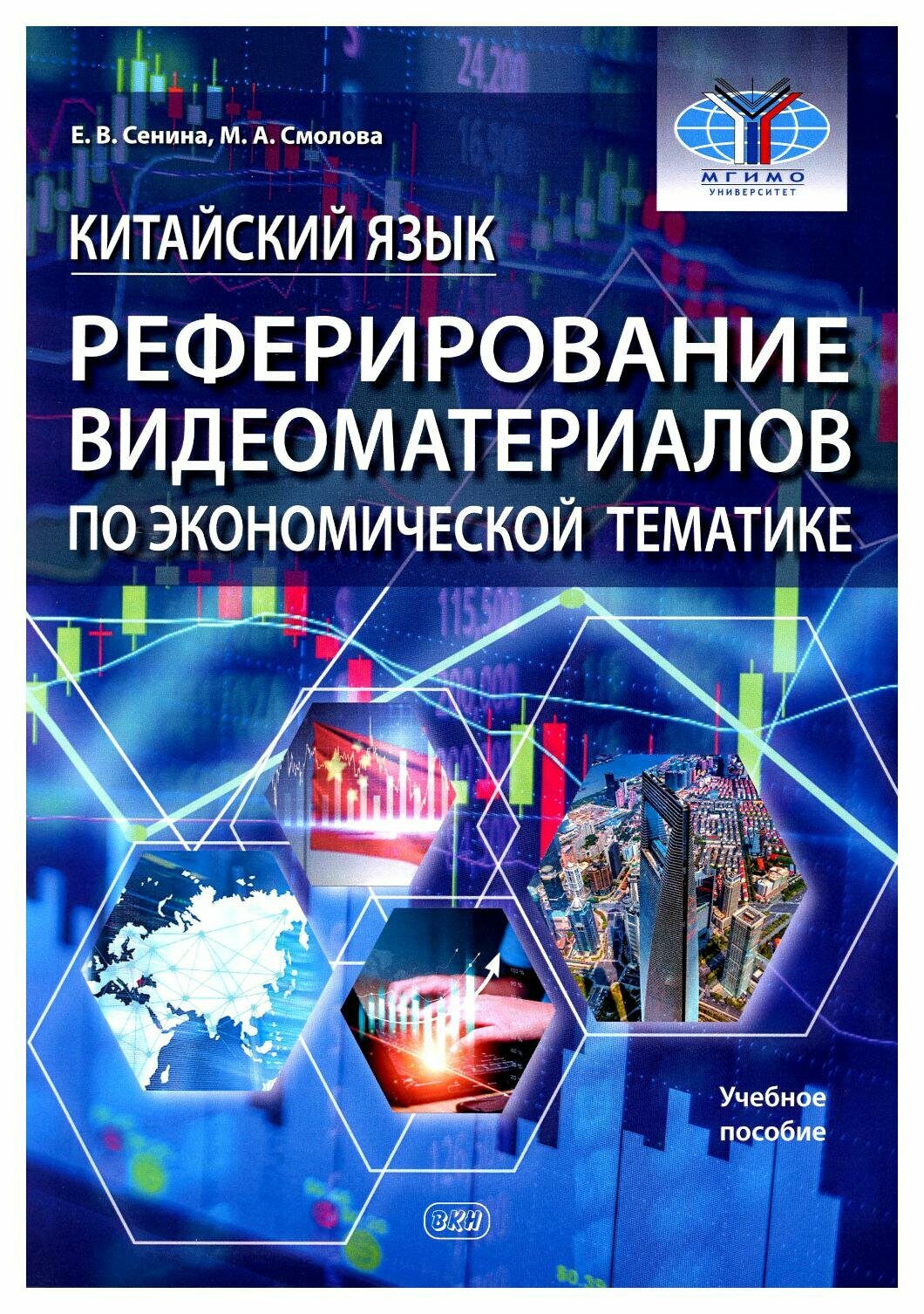 Китайский язык. Реферирование видеоматериалов по экономической тематике: учебное пособие - фото №1