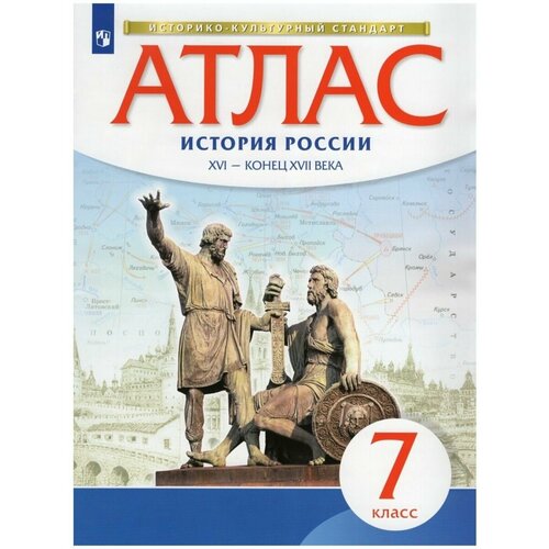 история россии xvi конец xvii вв 7 класс атлас историко культурный стандарт фгос История России XVI-XVII вв. 7 класс. Атлас. Новый ИКС. ФГОС